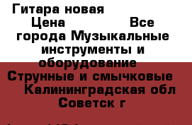  Гитара новая  Gibson usa › Цена ­ 350 000 - Все города Музыкальные инструменты и оборудование » Струнные и смычковые   . Калининградская обл.,Советск г.